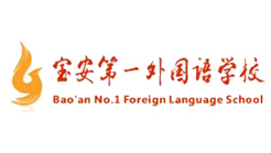 寶安第一外國語學校