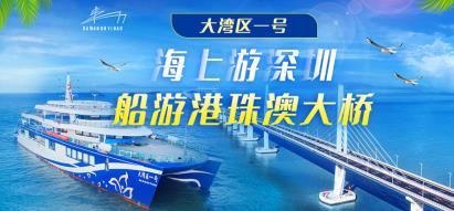 【深圳蛇口游輪中心大灣區(qū)一號郵輪】豪華游輪 觀港珠澳大橋-內(nèi)伶仃-大橋西人工島等多個(gè)景點(diǎn)